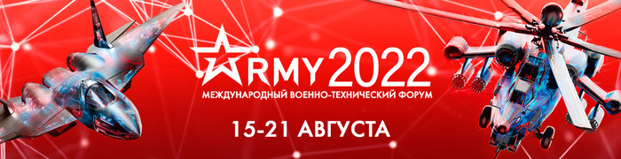 Международный военно-технический форум «АРМИЯ-2022» Международный военно-технический форум «АРМИЯ-2022»