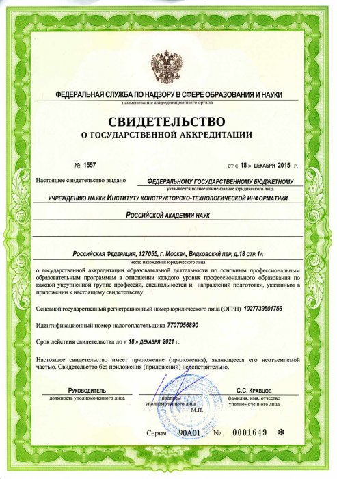 Свидетельство о государственной аккредитации ИКТИ РАН
