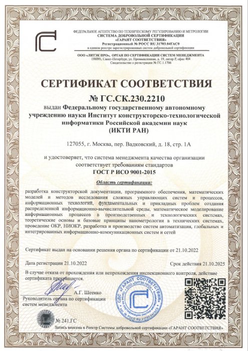 Сертификат соответствия требованиям стандартов ГОСТ Р ИСО 9001-2015