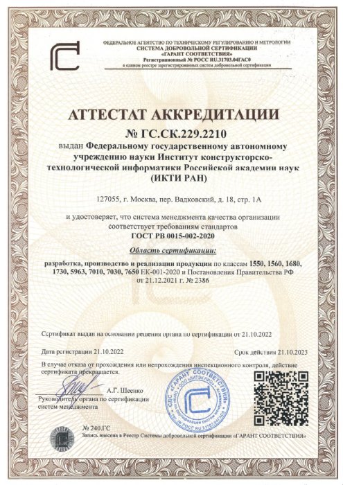 Сертификат соответствия требованиям стандартов ГОСТ РВ 0026-002-2020