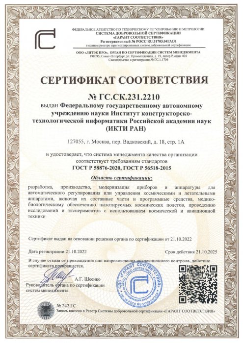 Сертификат соответствия требованиям стандартов ГОСТ Р 58876-2020, ГОСТ Р 56518-2015