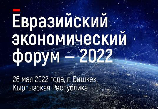 I Евразийский экономический форум I Евразийский экономический форум